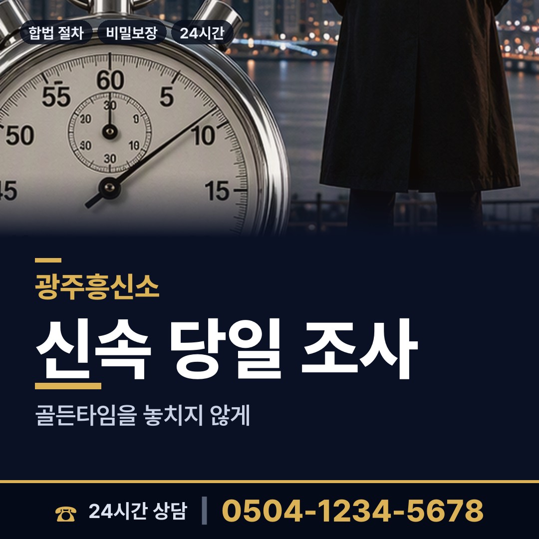 광주 월곡2동 예비사위조사 상담 안내